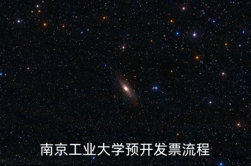 南京如何網(wǎng)上申請(qǐng)發(fā)票，南京工業(yè)大學(xué)預(yù)開發(fā)票流程