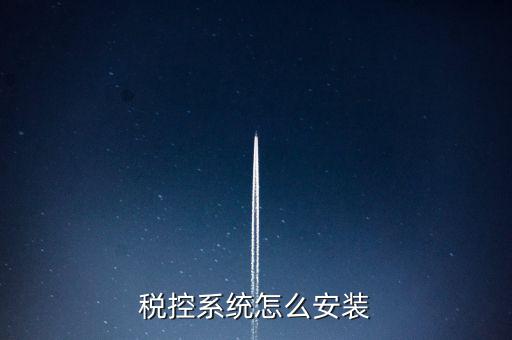 稅控盤(pán)如何安裝驅(qū)動(dòng)，為什么增值稅發(fā)票稅控開(kāi)票軟件打不開(kāi)說(shuō)沒(méi)有安裝usbey驅(qū)動(dòng)