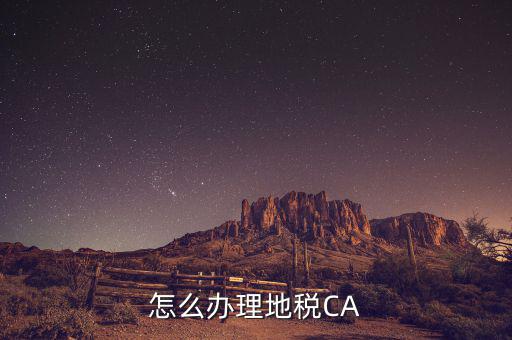 地稅ca如何領(lǐng)取，南京地稅CA證書領(lǐng)取