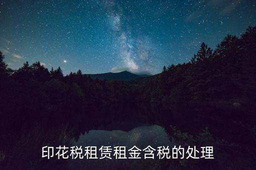 房屋租賃含稅如何處理，3年的房屋租賃含稅怎樣攤銷