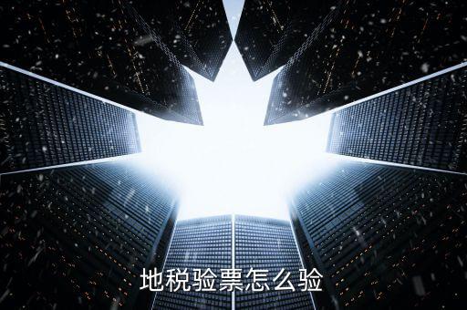 如何查驗(yàn)地稅發(fā)票，地稅發(fā)票真?zhèn)尾樵冊趺床樵兎?/></a></span><span id=