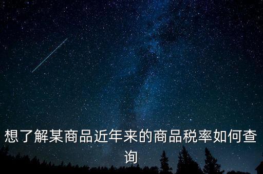 如何查詢某一種增值稅稅率，我手頭上有一張發(fā)票我想查查稅率是多少 有辦法嗎