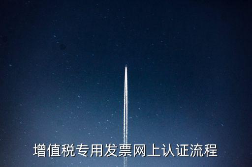 增值稅專用發(fā)票網上認證流程