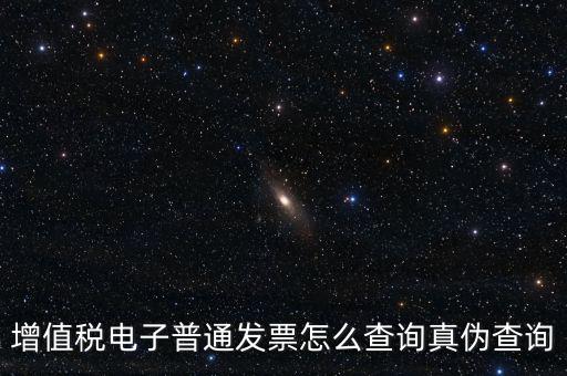 增值稅票如何查詢真?zhèn)尾樵?，增值稅發(fā)票如何查詢真假