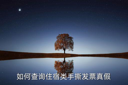 住宿票如何查詢真?zhèn)尾樵?，酒店發(fā)票查詢真?zhèn)?/></a></span><span id=
