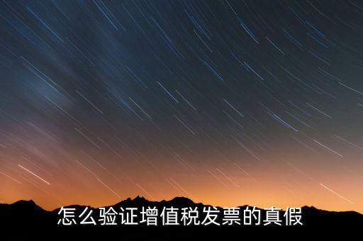 增值稅專票如何查詢真?zhèn)?，如何?yàn)證增值稅專用發(fā)票的真?zhèn)?/></a></span><span id=