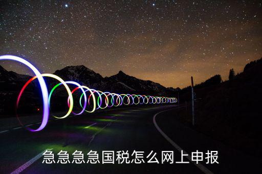 如何自助報(bào)國(guó)稅，怎么報(bào)稅國(guó)稅