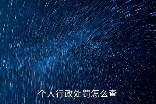 如何查詢行政處罰，個人行政處罰怎么查