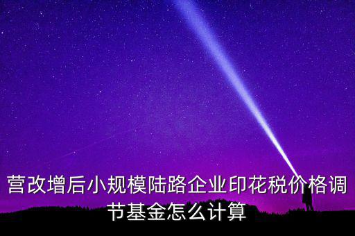 營改增后如何計算印花稅，營改增后技術(shù)服務(wù)印花稅怎么算是以不含稅作為基數(shù)計提還是含稅