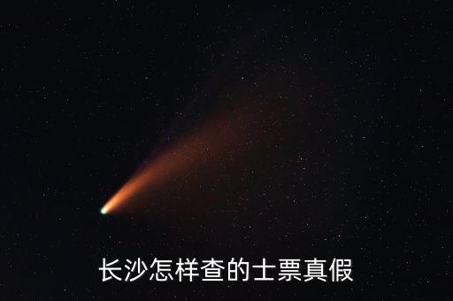 如何查看的士票真?zhèn)?，長沙怎樣查的士票真假