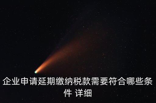 國(guó)稅稅款如何申請(qǐng)延繳，納稅人繳納稅款若有困難如何申請(qǐng)延期繳納稅款