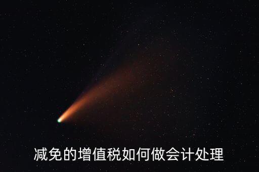 減免增值稅如何處理，政府補(bǔ)助中免征增值稅如何做賬務(wù)處理