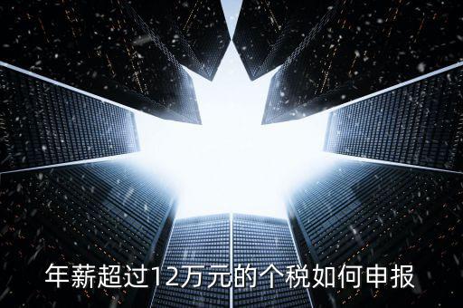山東地稅12萬(wàn)個(gè)稅如何申報(bào)，年收入超過(guò)12萬(wàn)怎么自行申報(bào)個(gè)稅