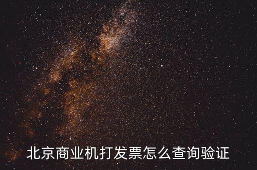 發(fā)票查驗(yàn)證明如何打，請問一下通用機(jī)打發(fā)票驗(yàn)舊怎樣操作