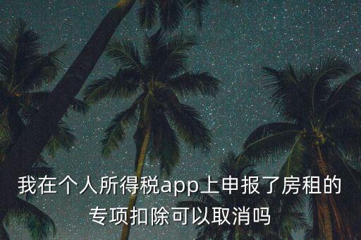 網(wǎng)上稅務(wù)局個(gè)稅申報(bào)了如何取消，如何撤銷個(gè)人所得稅上報(bào)數(shù)據(jù)