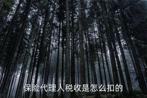 保險代理人的個稅如何代扣，保險代理人稅收是怎么扣的