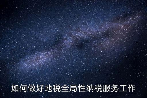 州市局如何做好納稅服務(wù)工作，納稅人為本 服務(wù)當先 對如何做好納稅服務(wù)工作的