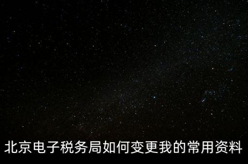 電子稅務(wù)如何變更登錄方式，在網(wǎng)上怎樣變更稅務(wù)登記證