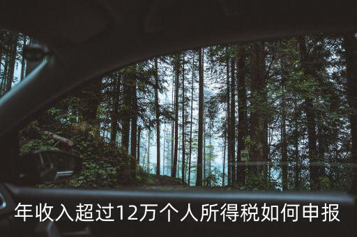 廣州個(gè)稅12萬如何申報(bào)，年收入超過12萬個(gè)人所得稅如何申報(bào)