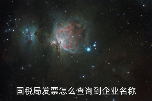 國稅局郵寄發(fā)票如何查詢，國稅局幫我們網(wǎng)上認證的發(fā)票我們怎么查詢呢