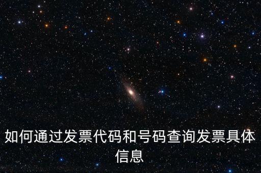 如何通過發(fā)票代碼和號碼查詢發(fā)票具體信息