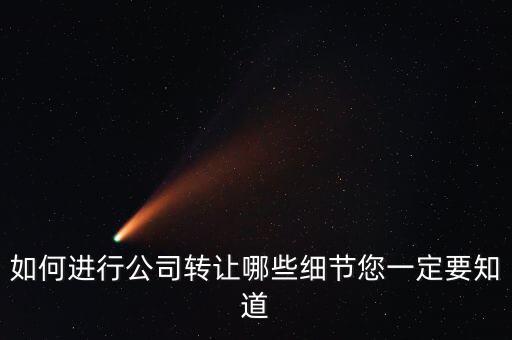 如何合法轉(zhuǎn)讓公司財(cái)產(chǎn)，如何進(jìn)行公司轉(zhuǎn)讓哪些細(xì)節(jié)您一定要知道