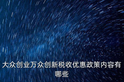 稅收支持大眾創(chuàng)業(yè) 你如何，大眾創(chuàng)業(yè) 萬眾創(chuàng)新稅收優(yōu)惠政策知多少