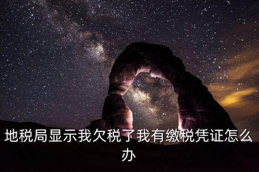 地稅欠稅如何可正常供票國稅，欠稅款還能領取增值稅發(fā)票國稅違規(guī)查詢