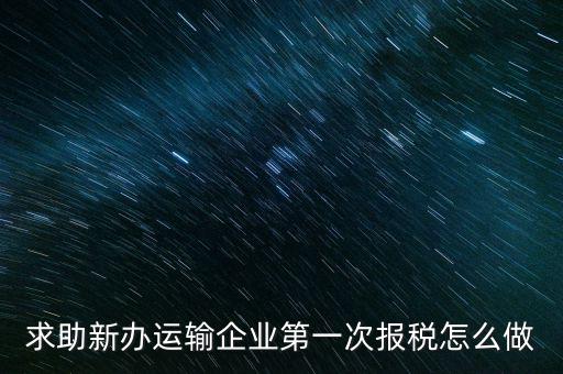 運(yùn)輸公司如何報(bào)稅，物流企業(yè)怎樣報(bào)稅
