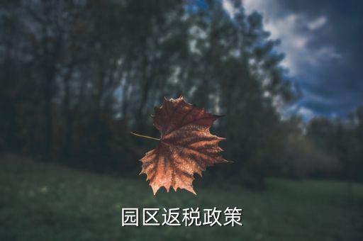 開發(fā)區(qū)企業(yè)如何返稅，天津經(jīng)濟(jì)技術(shù)開發(fā)區(qū)的退稅大廳在哪