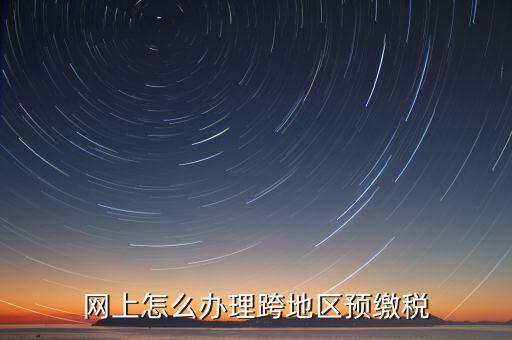 預(yù)繳城建稅如何辦理，重復(fù)交了城建稅如何辦理