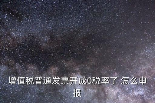 0稅率發(fā)票如何申報，防偽稅控系統(tǒng)開0稅率發(fā)票怎么填申報表