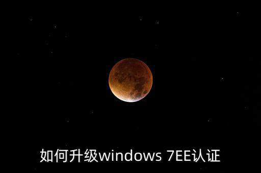 如何升級認證軟件，Windowsmediaplayer怎么升級要驗證啊