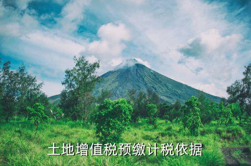 營改增后土地增值稅預(yù)繳如何計算，營改增后土地增值稅如何計算