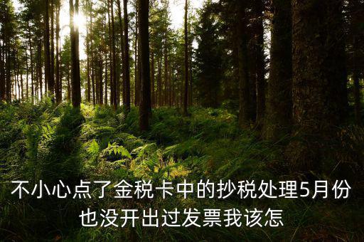 金稅盤如何清零解鎖，遠程抄報已過期請金稅卡未清零怎么辦