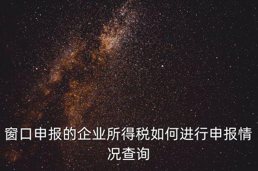 如何查詢企業(yè)所得稅，怎樣在網(wǎng)上查我是否已交了企業(yè)所得稅