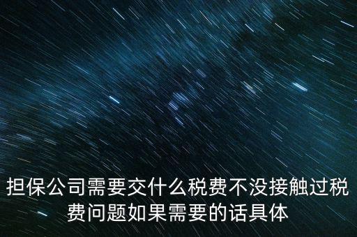 收取的擔(dān)保費(fèi)如何計(jì)稅，支付給境外的金融擔(dān)保費(fèi)需交什么稅稅率是5嗎