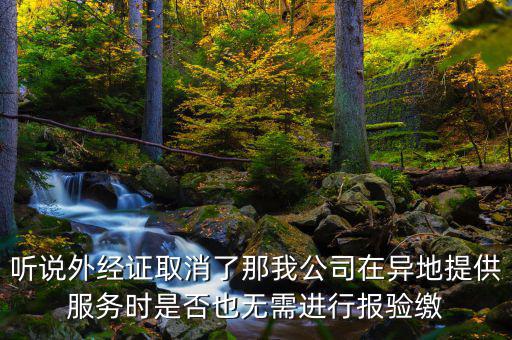 如何開跨區(qū)域涉稅事項(xiàng)報(bào)驗(yàn)管理，跨區(qū)域涉稅事項(xiàng)報(bào)驗(yàn)管理的有效期是多長時(shí)間