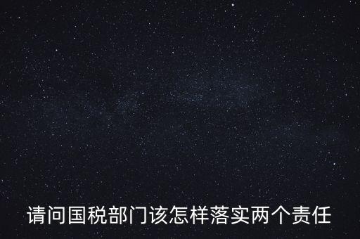 稅務(wù)局如何落實(shí)好監(jiān)督責(zé)任，稅務(wù)局推行稅收執(zhí)法責(zé)任制實(shí)施方案