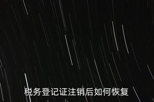 國(guó)稅注銷單如何補(bǔ)辦，稅務(wù)登記證注銷了還能恢復(fù)嗎