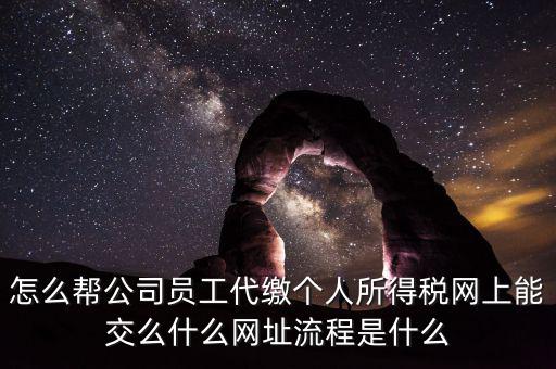 個(gè)稅如何代繳，行政事業(yè)單位個(gè)人所得稅怎樣代扣代繳