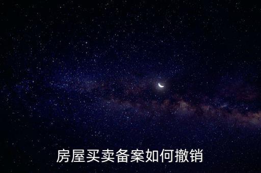 房產(chǎn)如何撤銷登記表，如何取消房屋預(yù)告登記