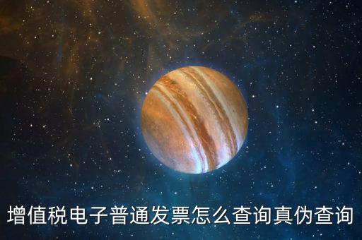 增值稅電子普通發(fā)票怎么查詢(xún)真?zhèn)尾樵?xún)