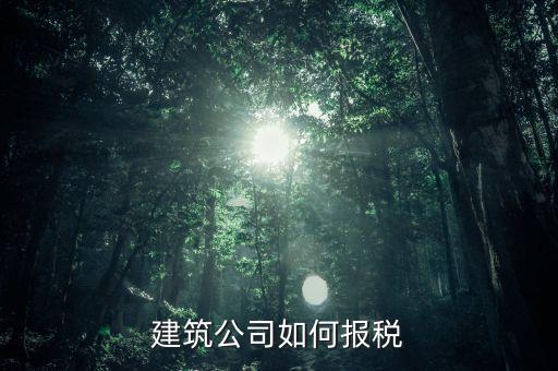 建筑行業(yè)如何報(bào)稅，在外地開的建筑業(yè)發(fā)票如何申報(bào)交稅