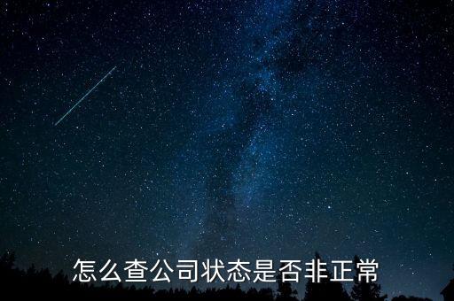 如何查詢蘇州非正常戶，怎么查看自己是否與非正常戶還有關(guān)聯(lián)