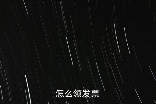 如何申請(qǐng)領(lǐng)購(gòu)發(fā)票，怎樣領(lǐng)購(gòu)發(fā)票
