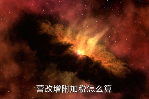 營改增后附加稅如何計(jì)提，營改增附加稅怎么算