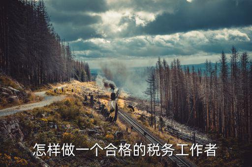 在稅務(wù)局如何做好機(jī)要本職工作，怎樣做好一名稅務(wù)干部