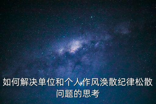 稅務(wù)局如何克服慵懶散，落實(shí)兩個(gè)責(zé)任貴州省國稅系統(tǒng)有哪些舉措