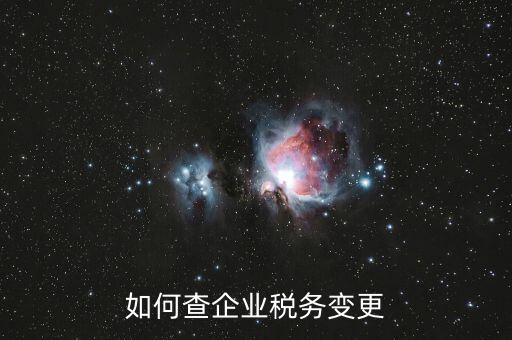 如何查企業(yè)稅務代碼，在哪里可以找到稅收代碼